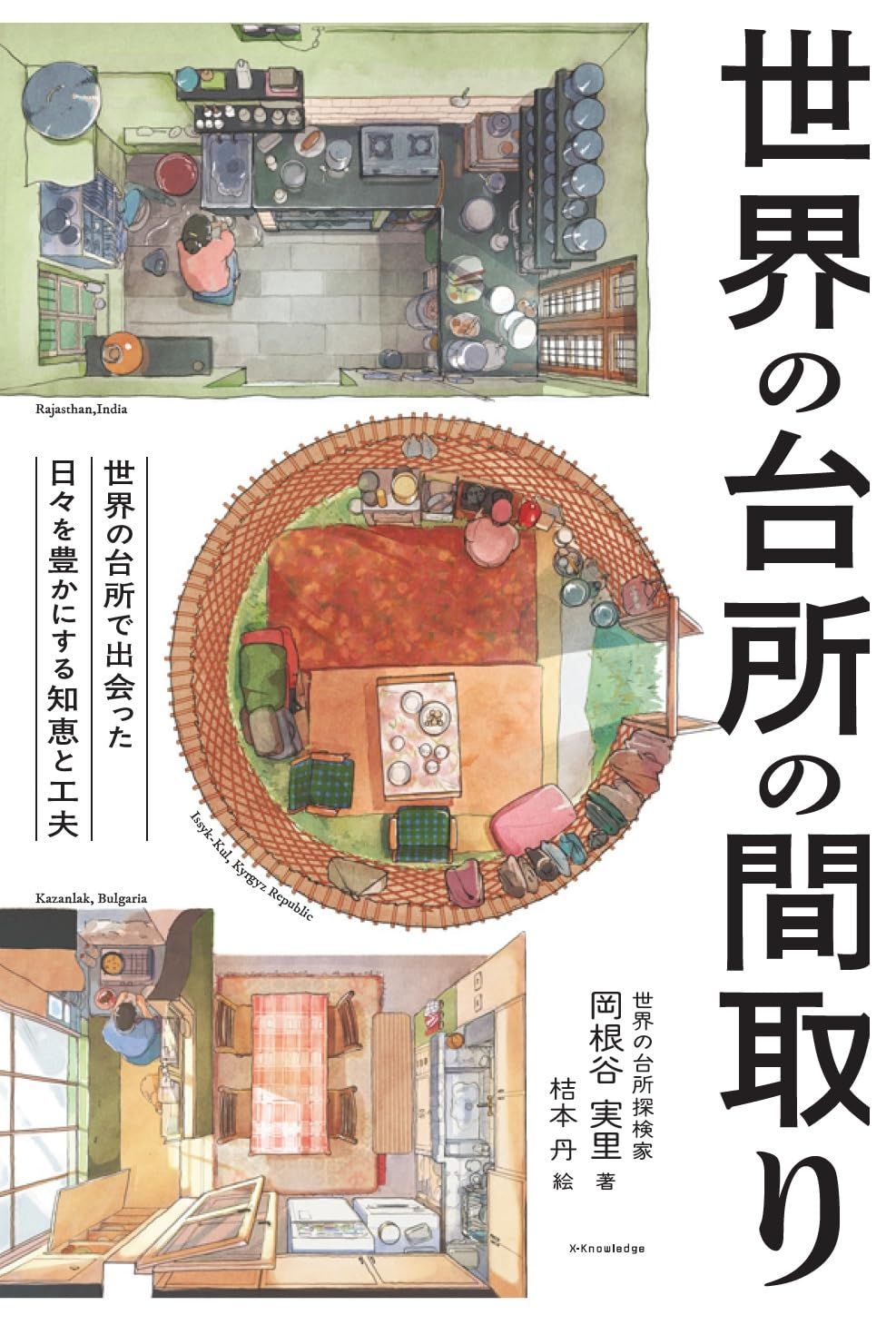 世界の台所の間取り