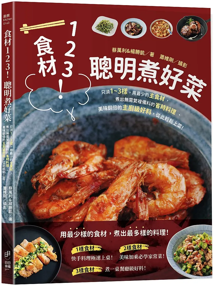 食材123! 聰明煮好菜: 只須1-3樣, 用最少的主食材, 煮出無需繁複備料的省時料理、美味翻倍的主廚級好料, 從此輕鬆上菜!