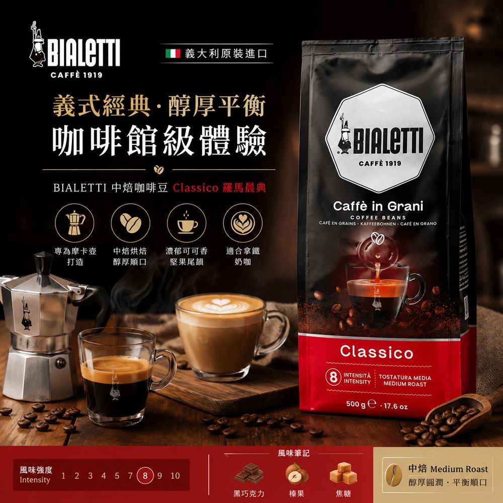 【BIALETTI 比亞樂堤】原裝進口義大利中焙CLASSICO 羅馬晨典-咖啡豆(500g/入)