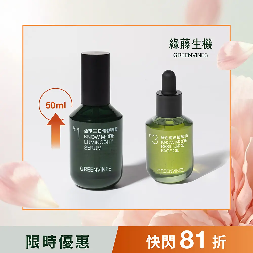 綠藤生機緊緻明亮修護加量組