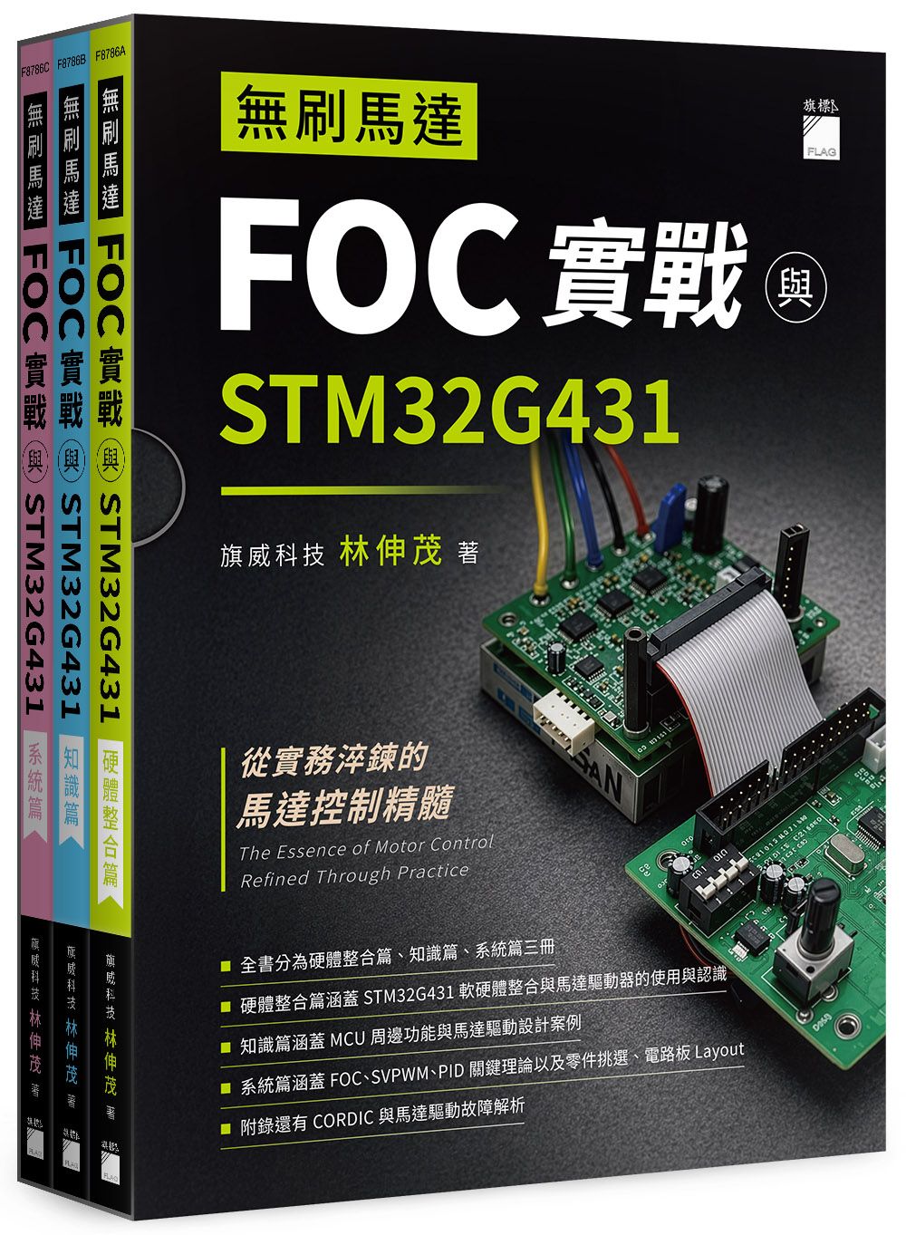 無刷馬達FOC實戰與STM32G431 (3冊合售)
