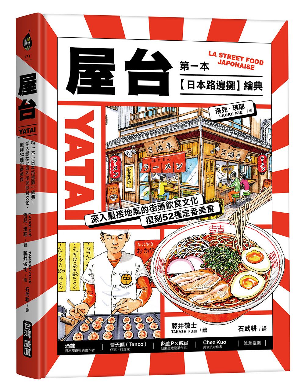 屋台: 第一本日本路邊攤繪典! 深入最接地氣的街頭飲食文化, 復刻52種定番美食