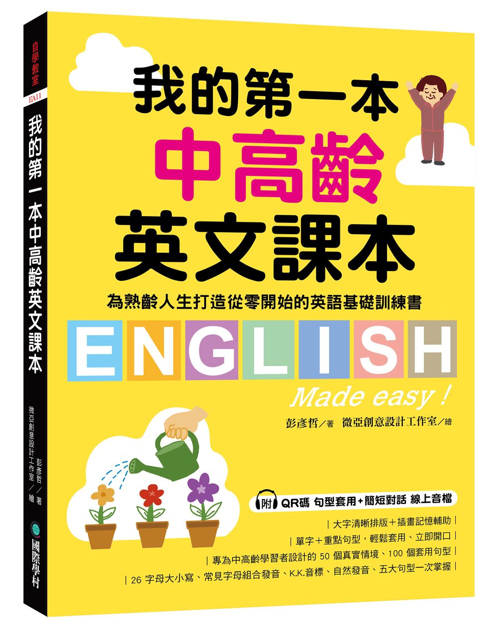 我的第一本中高齡英文課本: 為熟齡人生打造從零開始的英語基礎訓練書 (附QR碼線上音檔)
