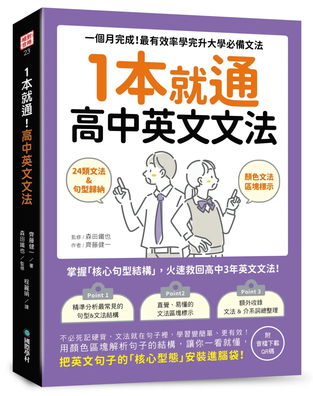 1本就通! 高中英文文法: 一個月完成! 最有效率學完升大學必備文法 (附音檔下載QR碼)