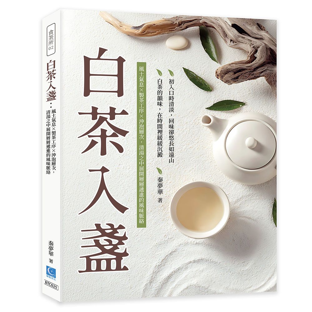 白茶入盞: 風土氣息×製茶工序×沖泡層次, 清湯之中展開層層遞進的風味脈絡
