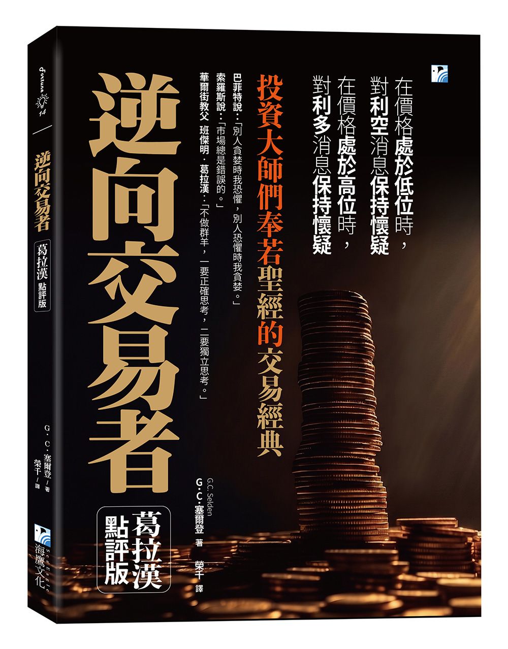 逆向交易者: 投資大師們奉若聖經的交易經典 (葛拉漢點評版)