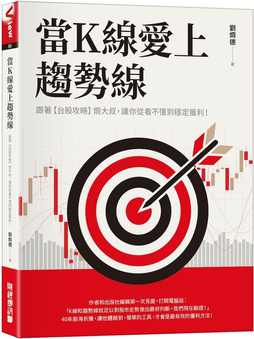 當K線愛上趨勢線: 跟著台股攻略烱大叔, 讓你從看不懂到穩定獲利!