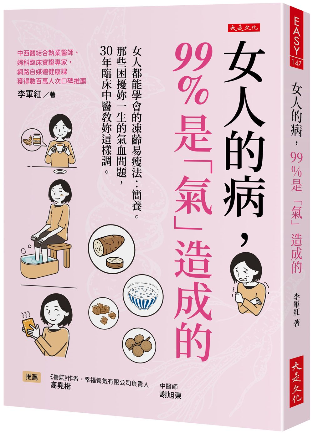 女人的病, 99%是氣造成的 (第2版)