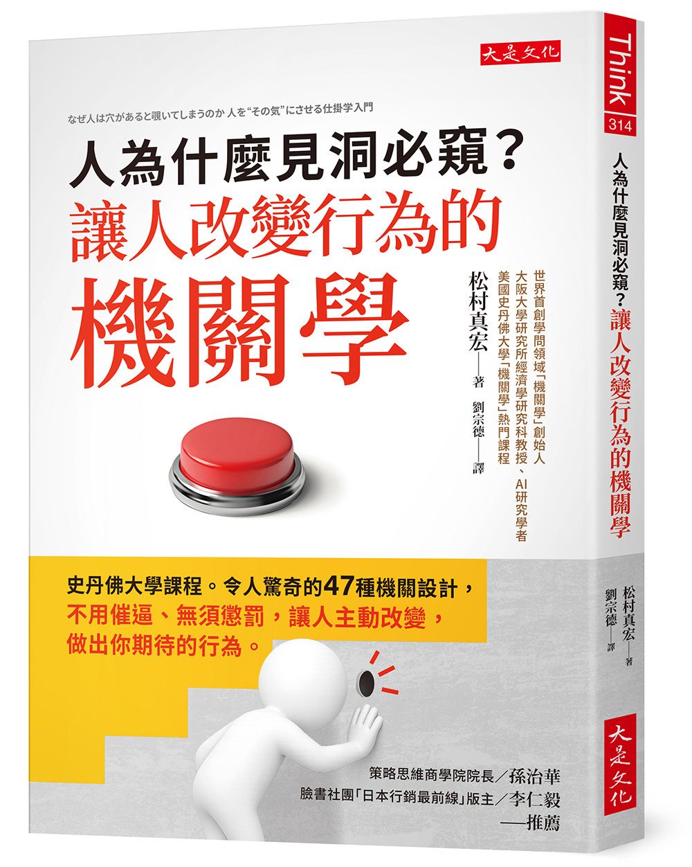 人為什麼見洞必窺? 讓人改變行為的機關學