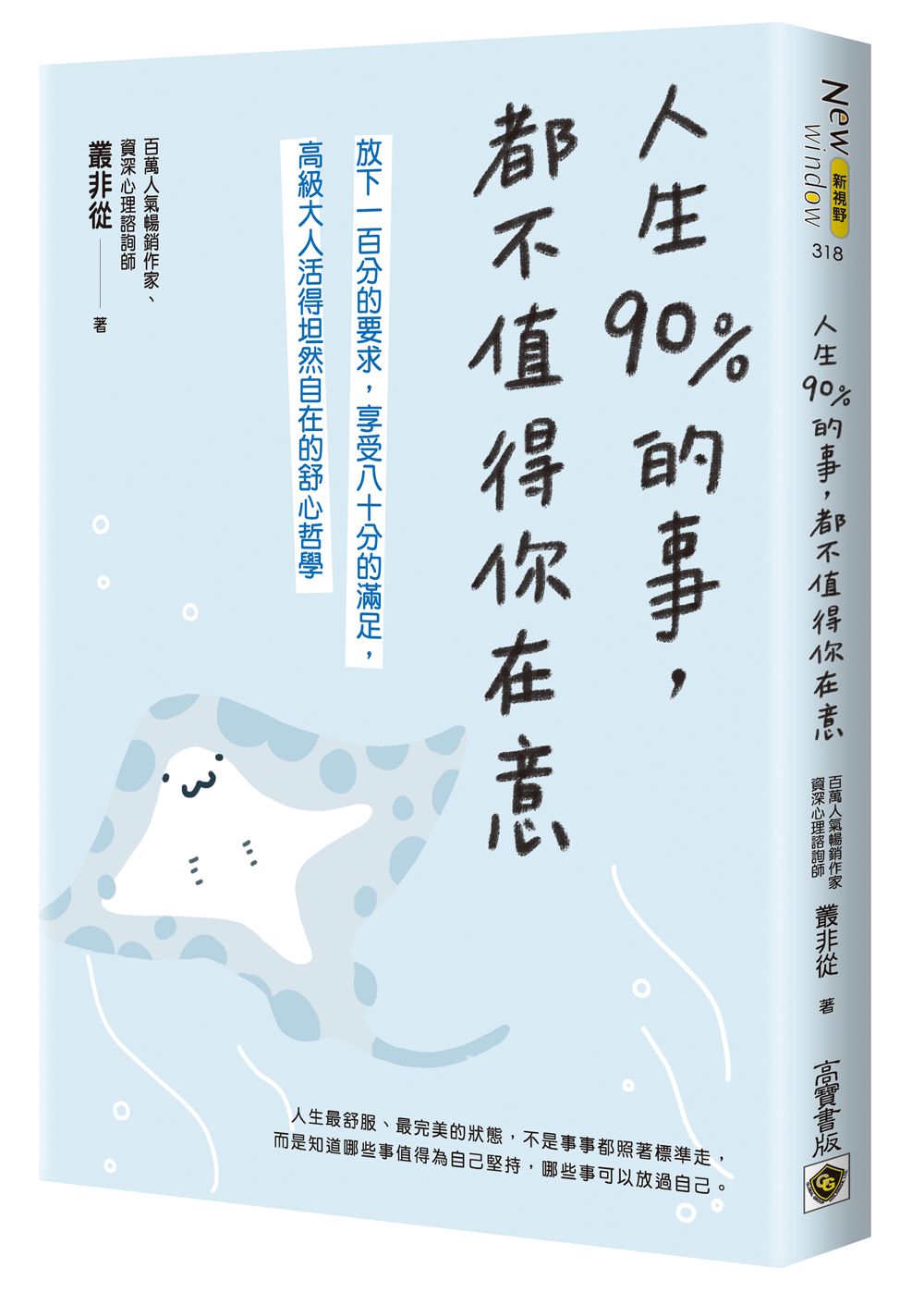 人生90%的事, 都不值得你在意: 放下一百分的要求, 享受八十分的滿足, 高級大人活得坦然自在的舒心哲學