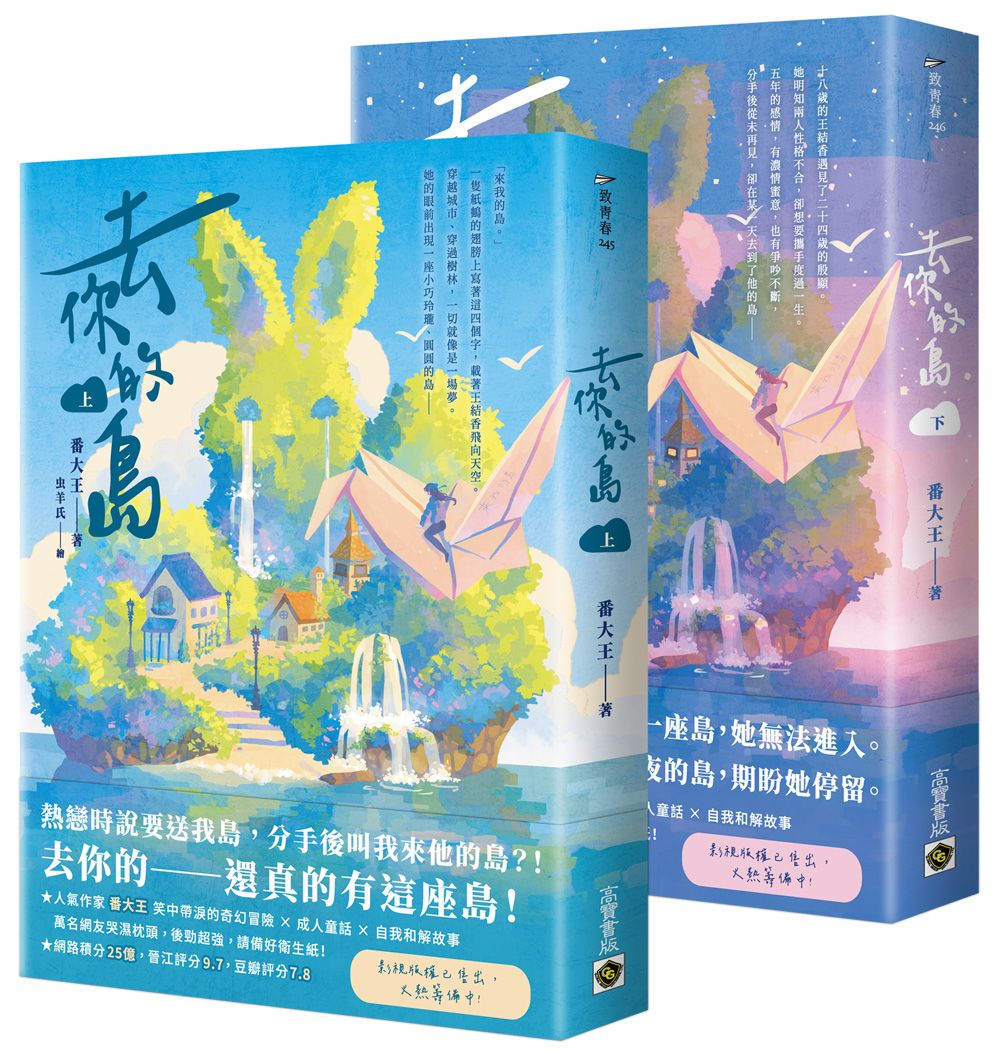去你的島 上下套書 (2冊合售)