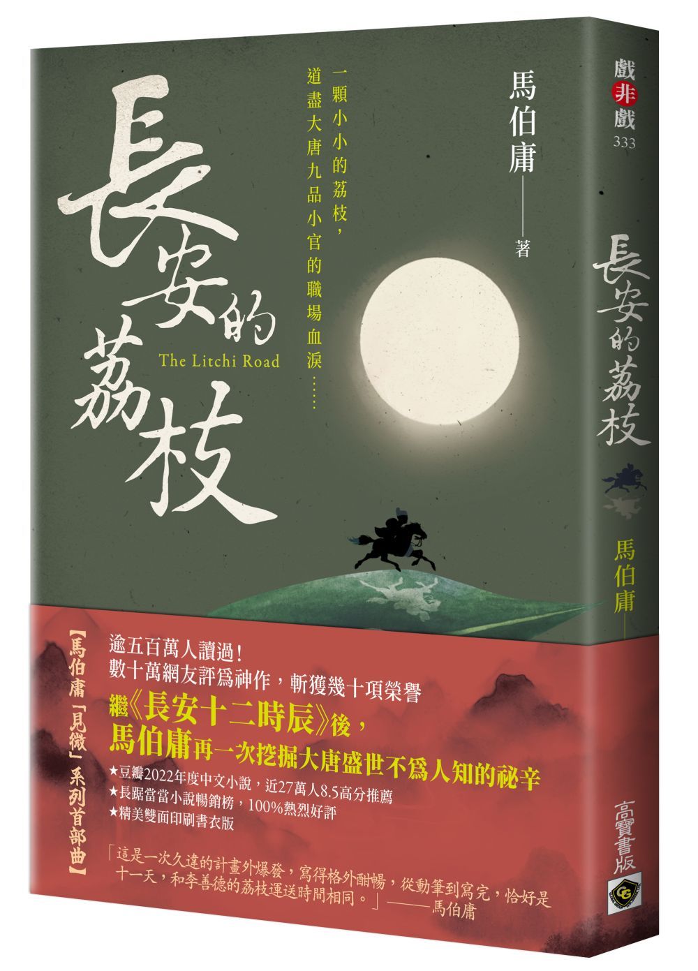 長安的荔枝 (第2版)