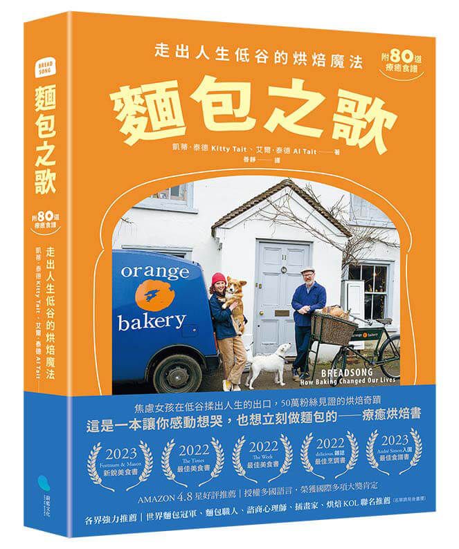 麵包之歌: 走出人生低谷的烘焙魔法 (附80道療癒食譜)