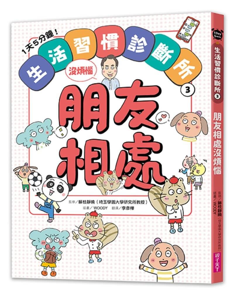 1天5分鐘! 生活習慣診斷所 3: 朋友相處沒煩惱