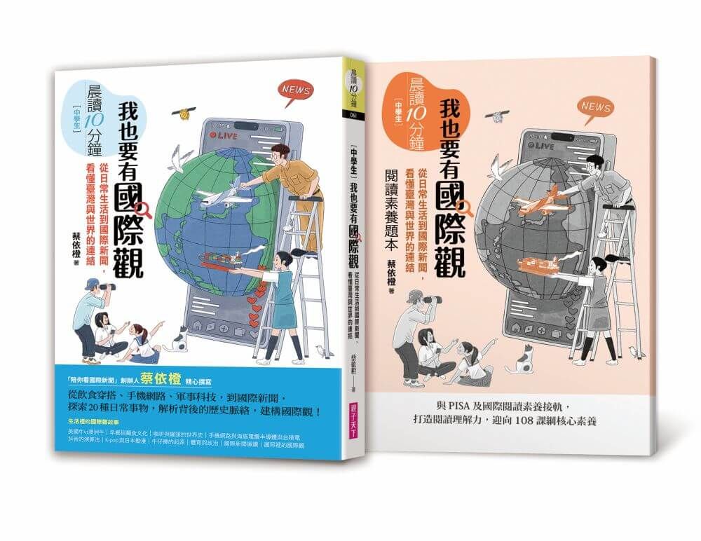晨讀10分鐘: 我也要有國際觀 (附閱讀素養題本)