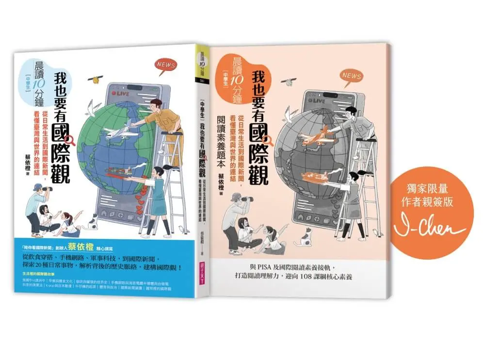 晨讀10分鐘: 我也要有國際觀 (限量作者親簽版/附閱讀素養題本)