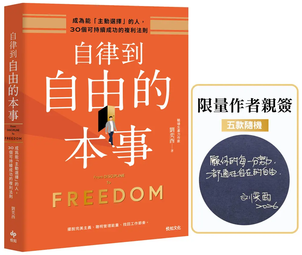 自律到自由的本事: 成為能主動選擇的人, 30個可持續成功的複利法則 (限量作者親簽版)