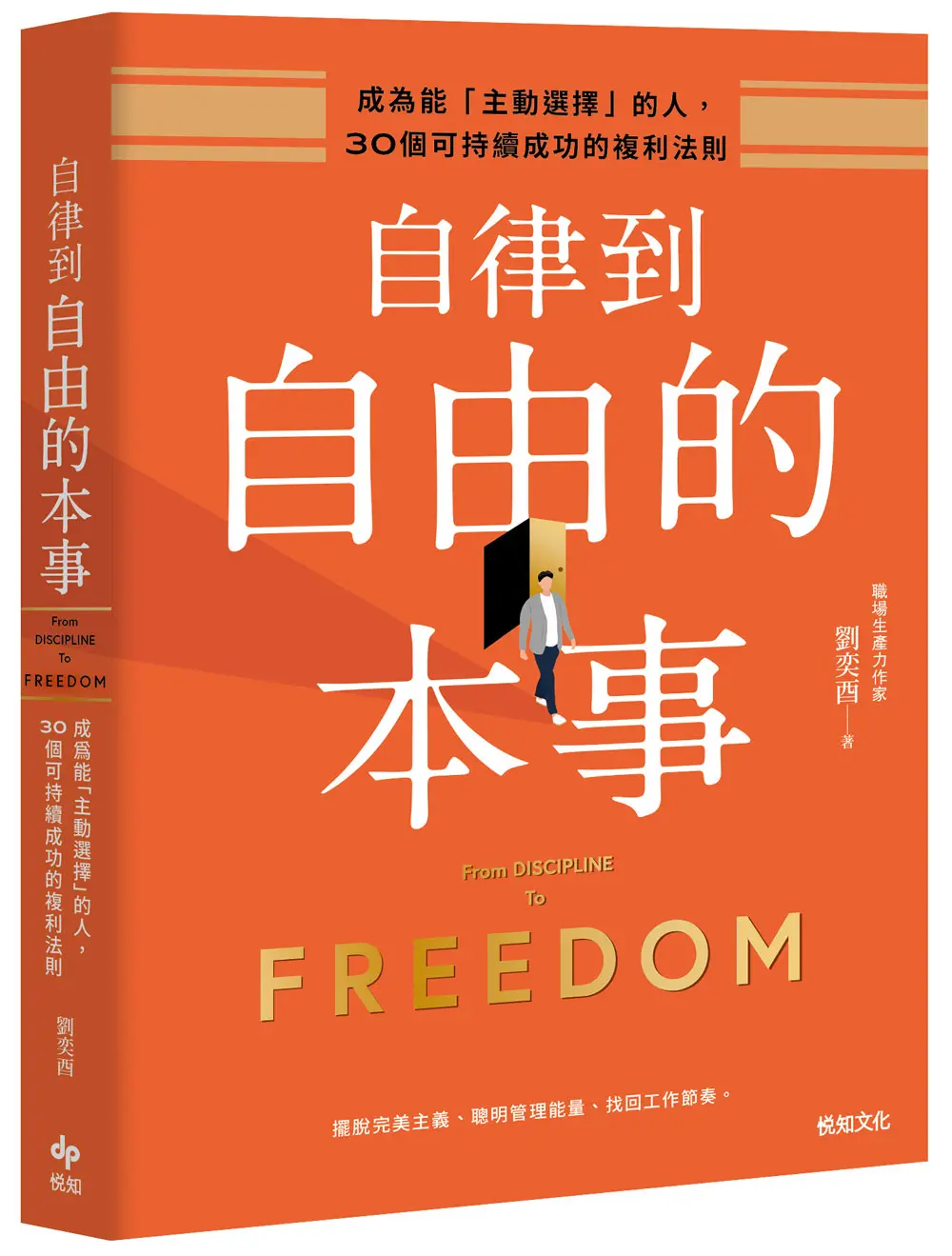 自律到自由的本事: 成為能主動選擇的人, 30個可持續成功的複利法則