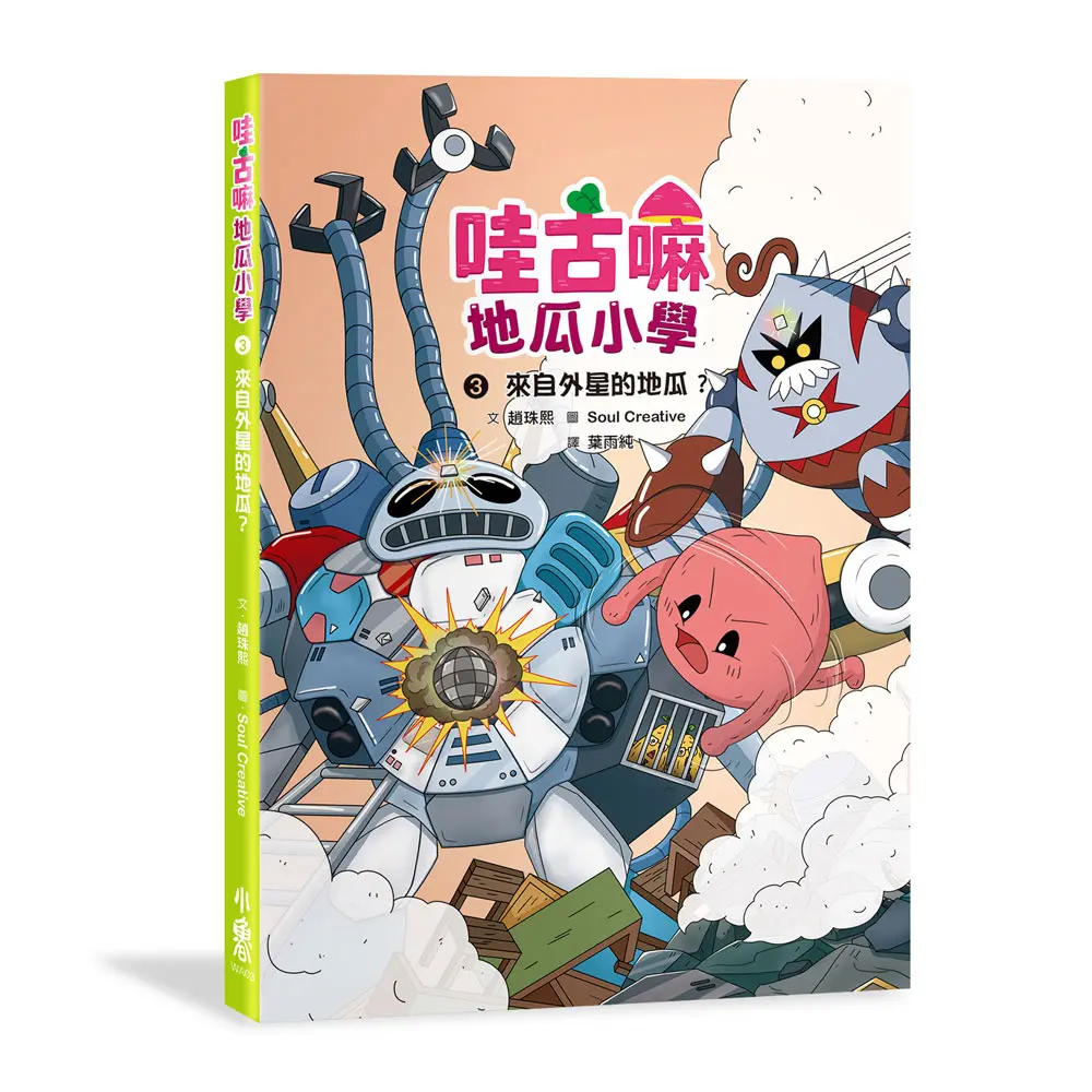 哇古嘛地瓜小學 3: 來自外星的地瓜?
