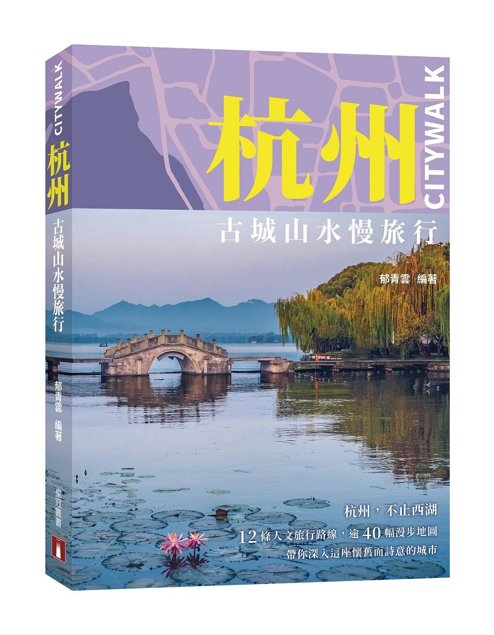 杭州CITYWALK: 古城山水慢旅行