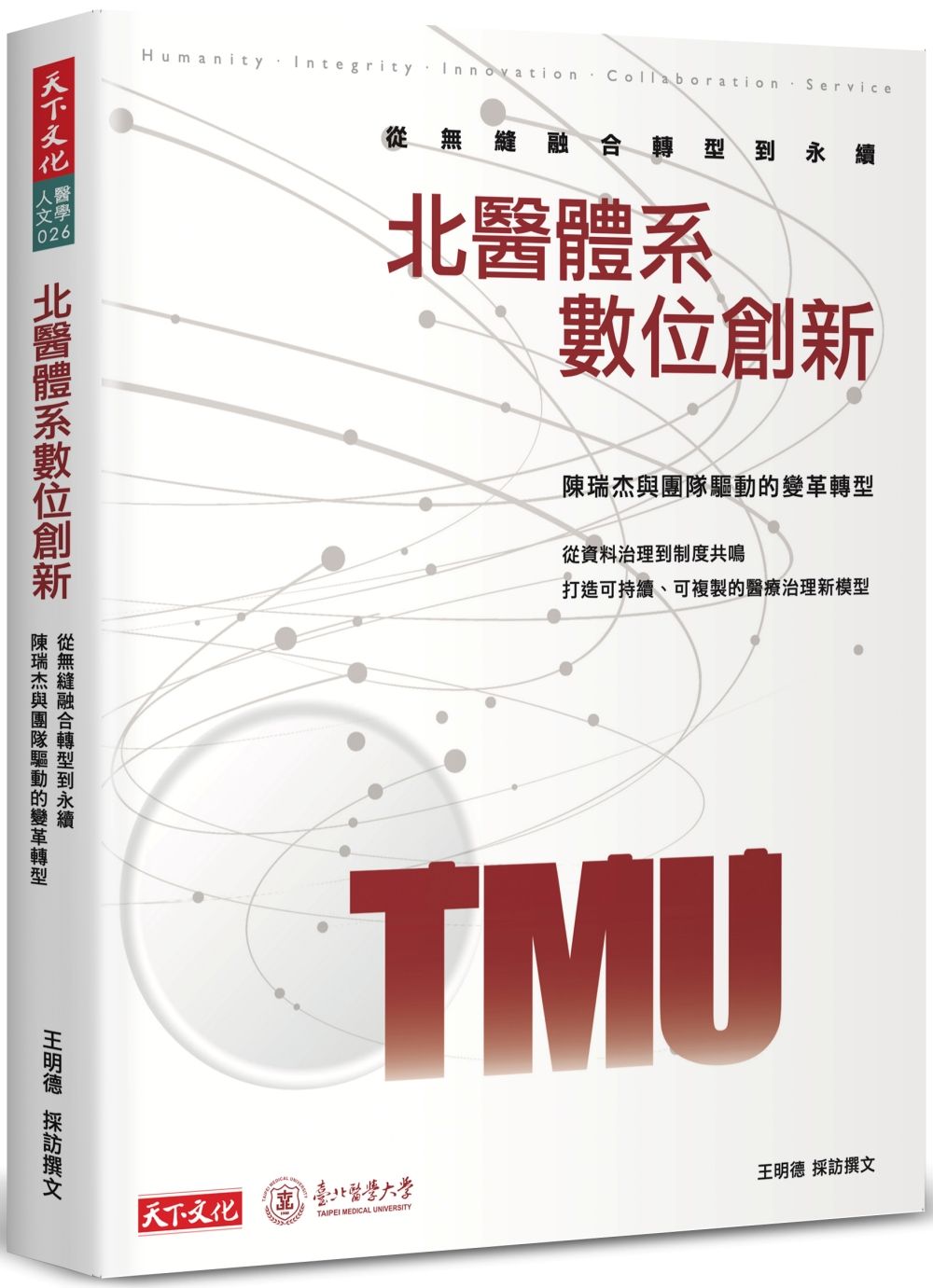 北醫體系數位創新: 從無縫融合轉型到永續