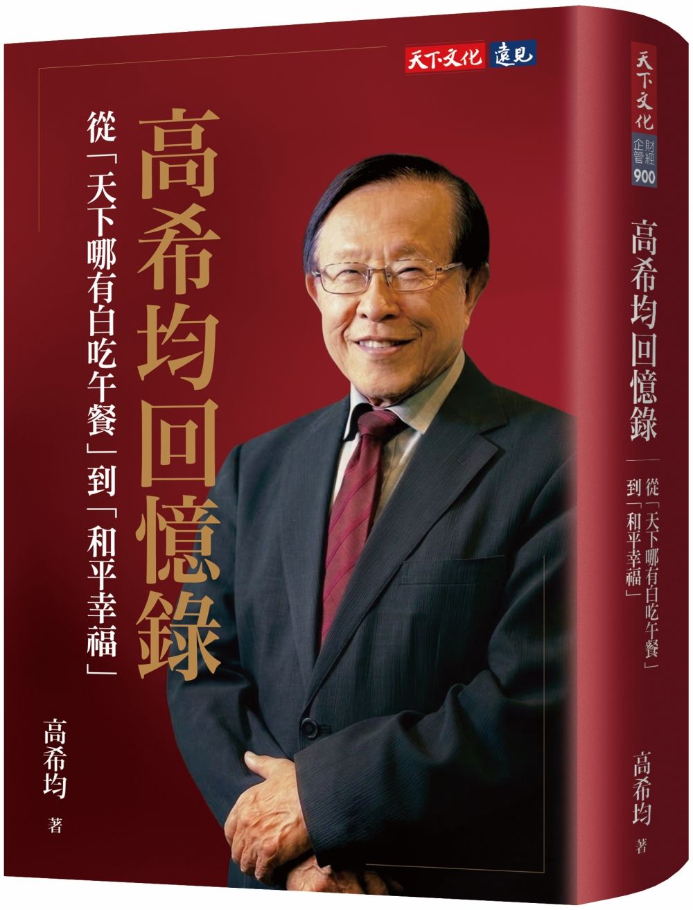 高希均回憶錄: 從天下哪有白吃午餐到和平幸福