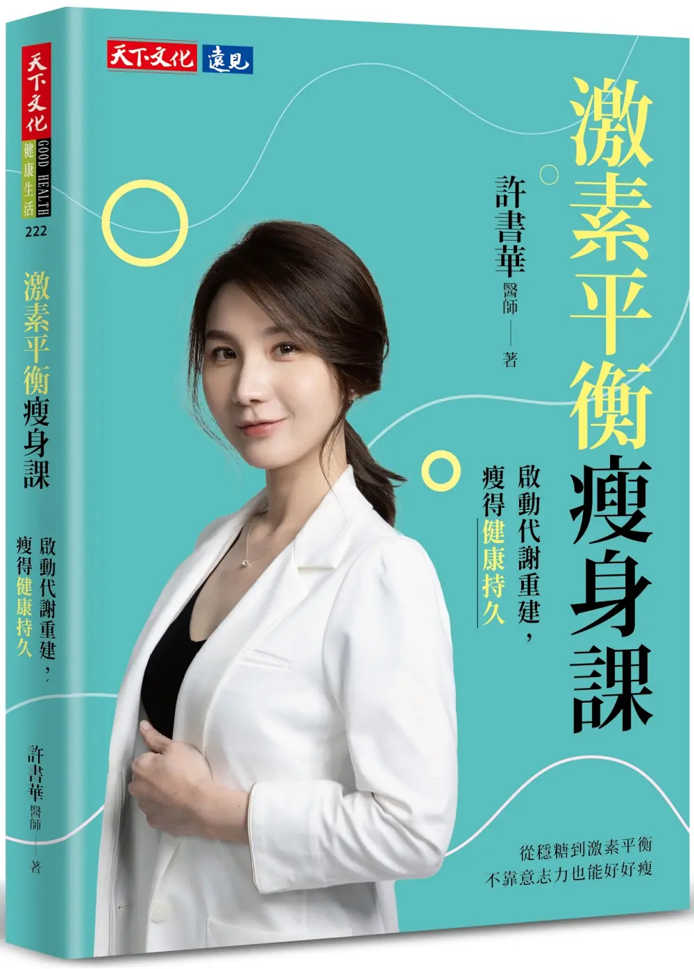 激素平衡瘦身課: 啟動代謝重建, 瘦得健康持久