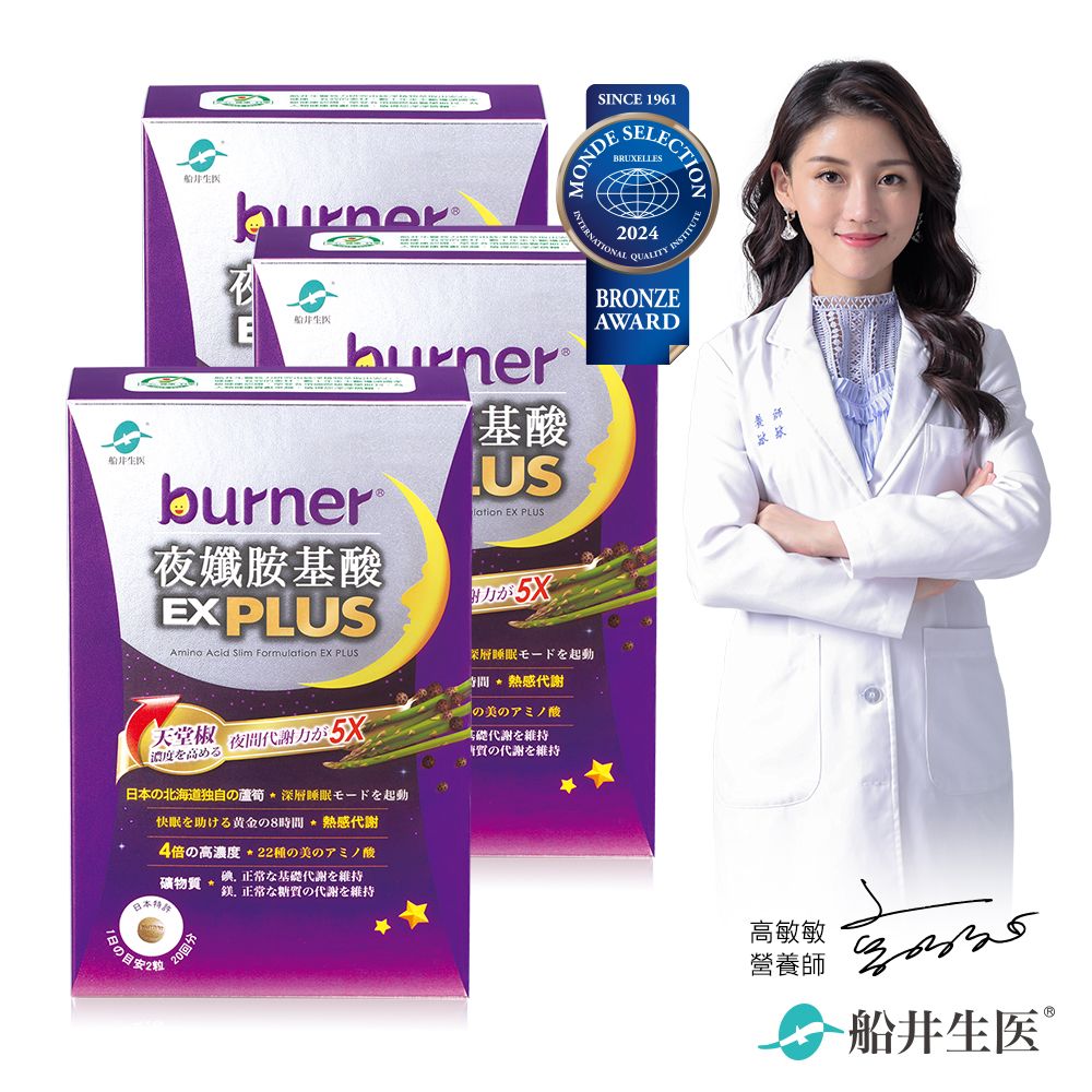 船井®burner®倍熱®夜孅胺基酸EX Plus 40顆入(3盒組)