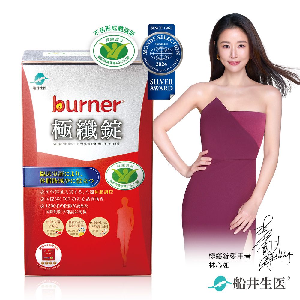 船井®burner®倍熱® 健字號極纖錠 60顆入【國家認證健康食品】