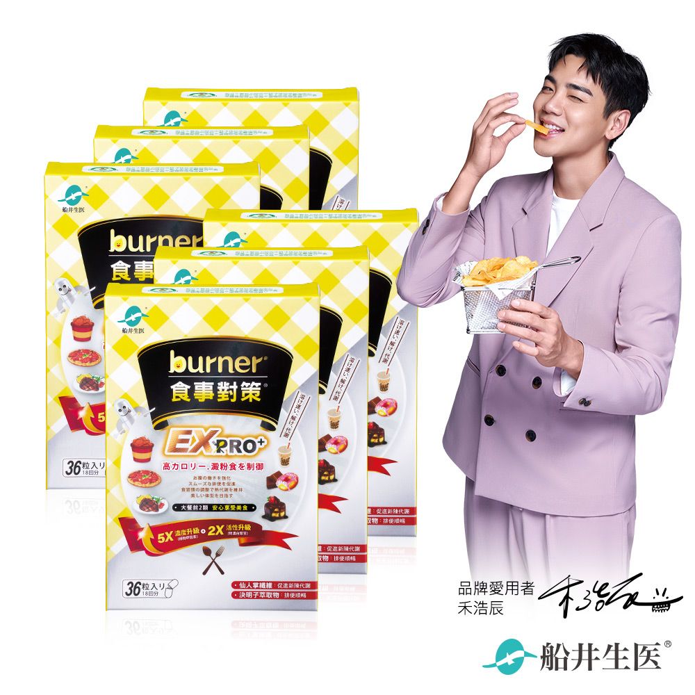 新品上市★船井®burner®倍熱®食事對策®膠囊加強升級版EX PRO+ 36入(6盒組)