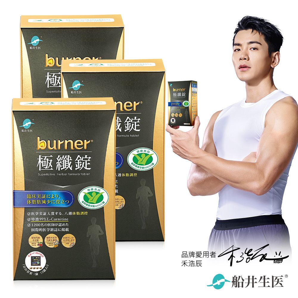 黑金運動限定版★船井®burner®倍熱®極纖錠(衛福部核准健康食品)(黑金版)60顆入(3盒組)