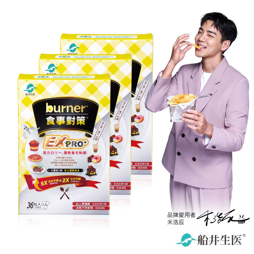 新品上市★船井®burner®倍熱®食事對策®膠囊加強升級版EX PRO+ 36入(3盒組)