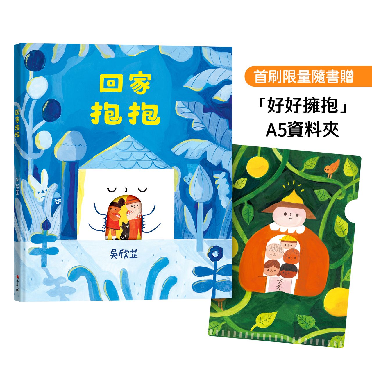 回家抱抱 (附首刷限量好好擁抱A5資料夾)