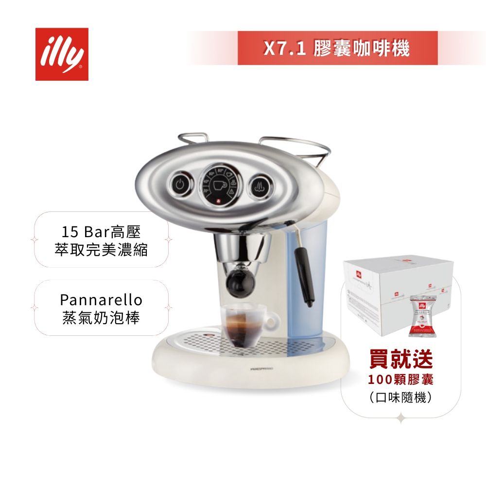 加碼送好禮【illy 意利】復古大眼機 膠囊咖啡機 白色 (X7.1) Trazzi設計 義大利復古造型