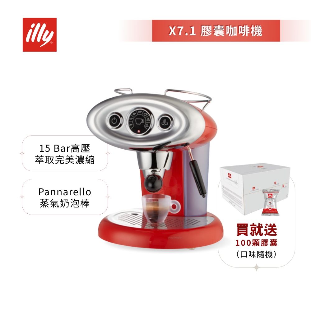 加碼送好禮【illy 意利】復古大眼機 膠囊咖啡機 紅色 (X7.1) Trazzi設計 義大利復古造型