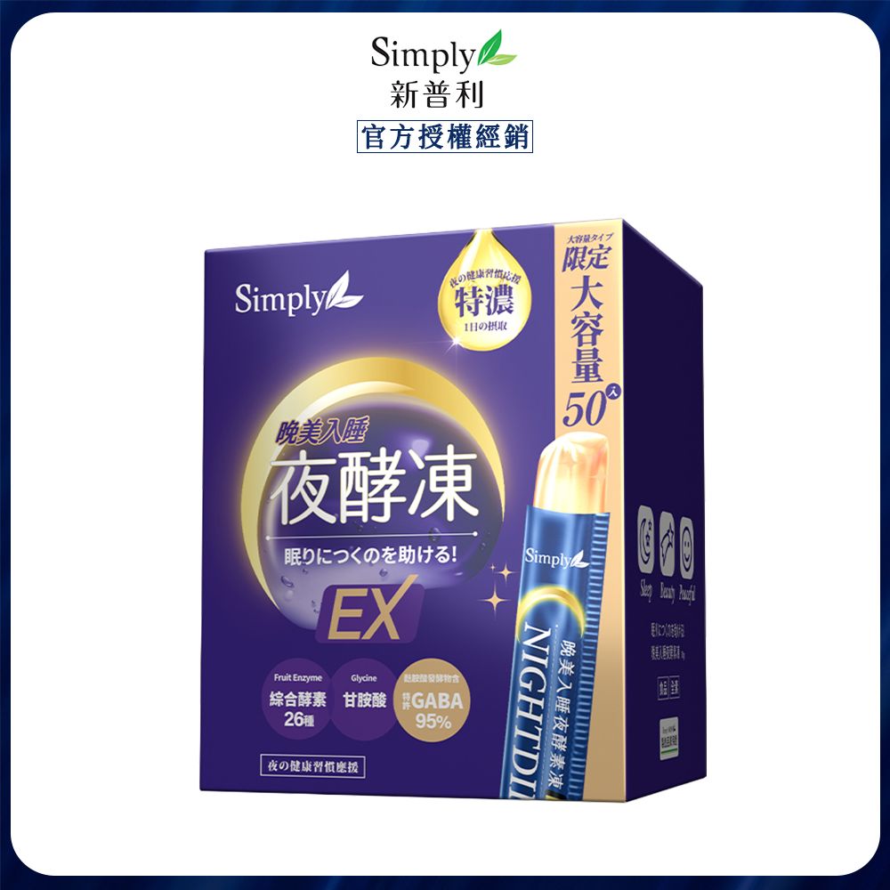 【Simply新普利】晚美入睡夜酵凍 (50入/盒) x1