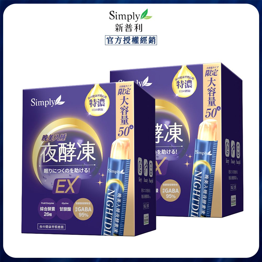 【Simply新普利】晚美入睡夜酵凍 (50入/盒) x2