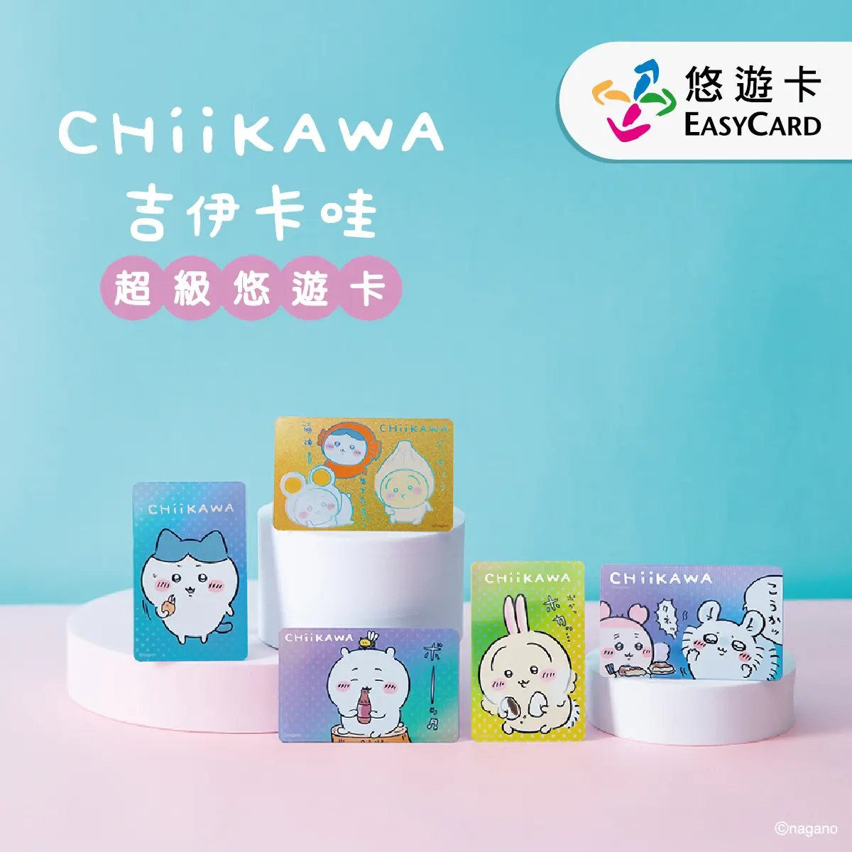 吉伊卡哇SuperCard悠遊卡/ 盲包【委託代銷】