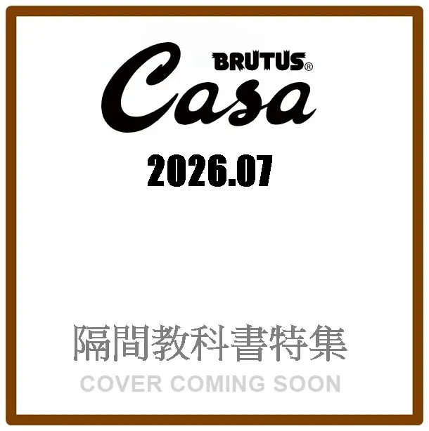 Casa BRUTUS (7月/2026)
