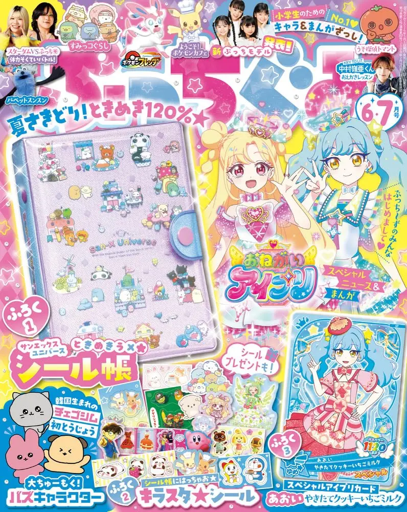 ぷっちぐみ (6月/2026/附San-X可愛角色貼紙收集冊)