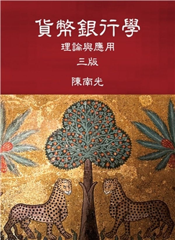 貨幣銀行學: 理論與應用 (2026/第3版)