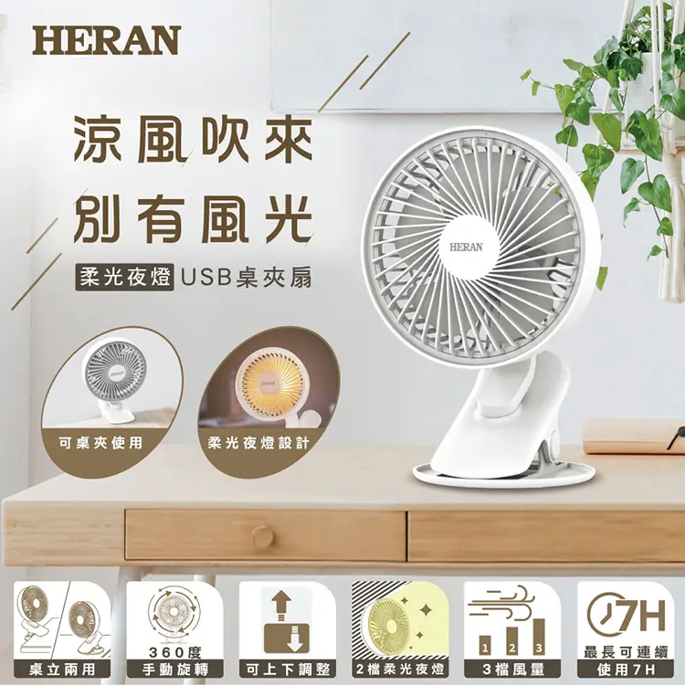 【限量B級福利品】HERAN 禾聯 柔光夜燈USB桌夾扇 HUF-71HP030(有使用痕跡)