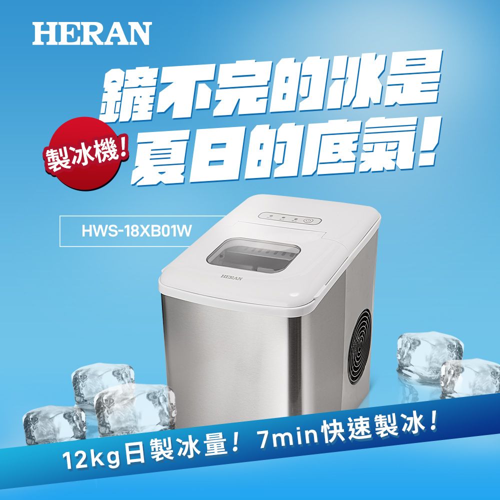 【限量B級福利品】HERAN 禾聯 微電腦製冰機 HWS-18XB01W (有使用痕跡)