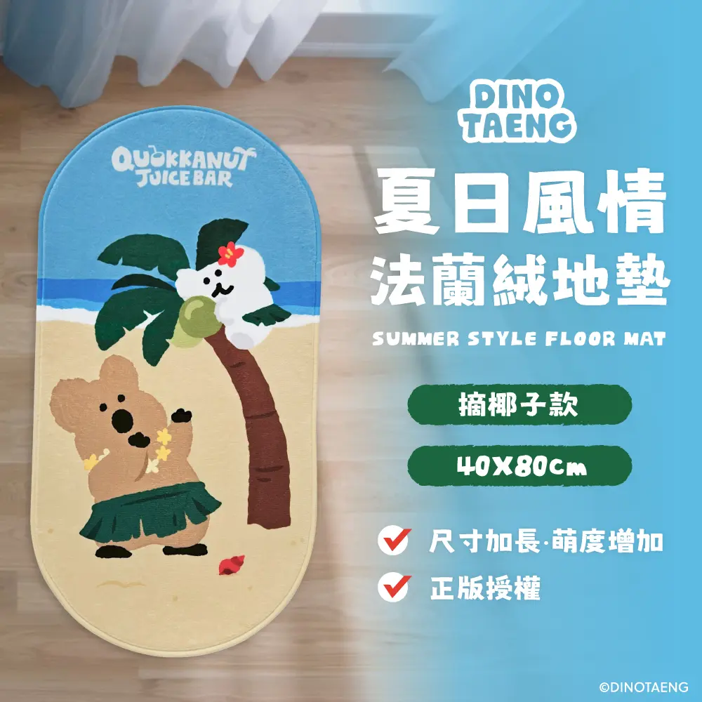 有效止滑不傷地板✦御衣坊 x DINOTAENG夏日風情法蘭絨地墊