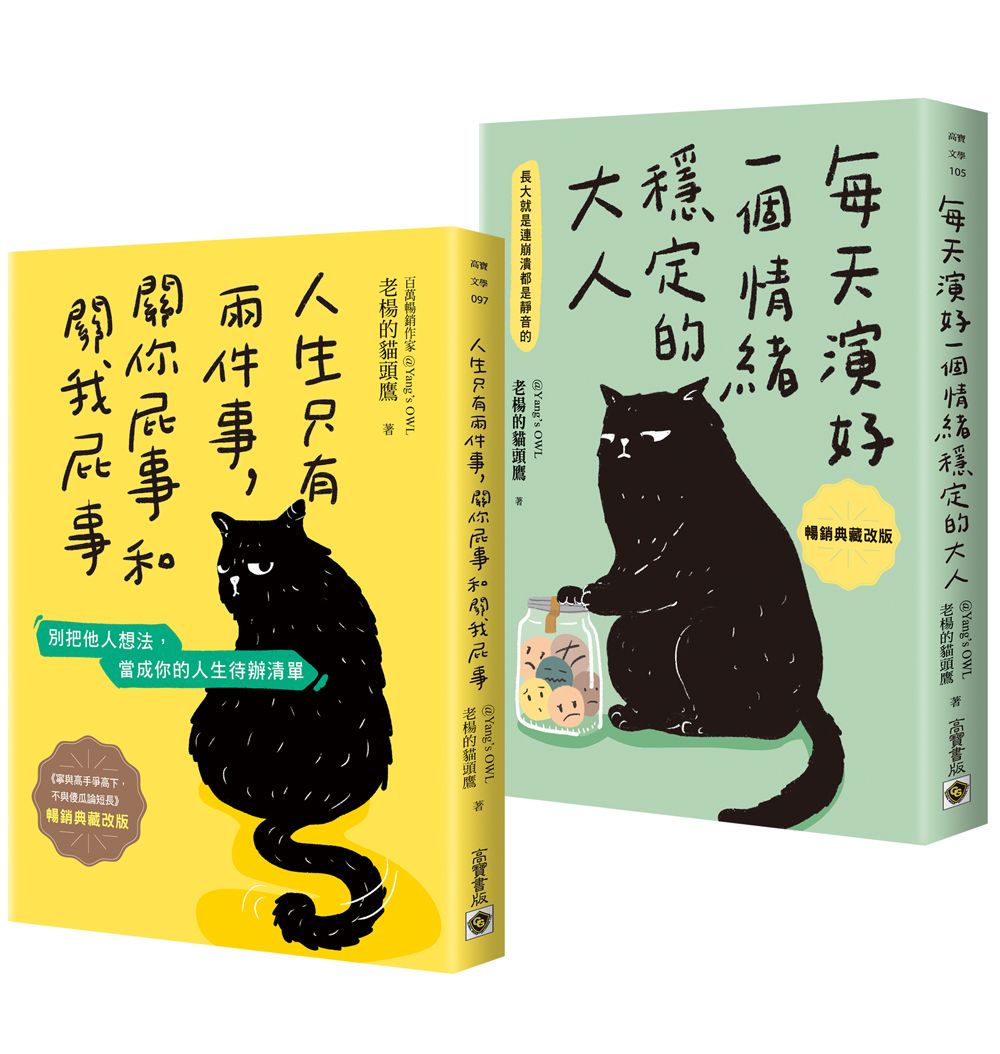 成為情緒穩定的大人, 其他都不關我的事套書: 人生只有兩件事, 關你屁事和關我屁事+每天演好一個情緒穩定的大人 (暢銷典藏改版/2冊合售)