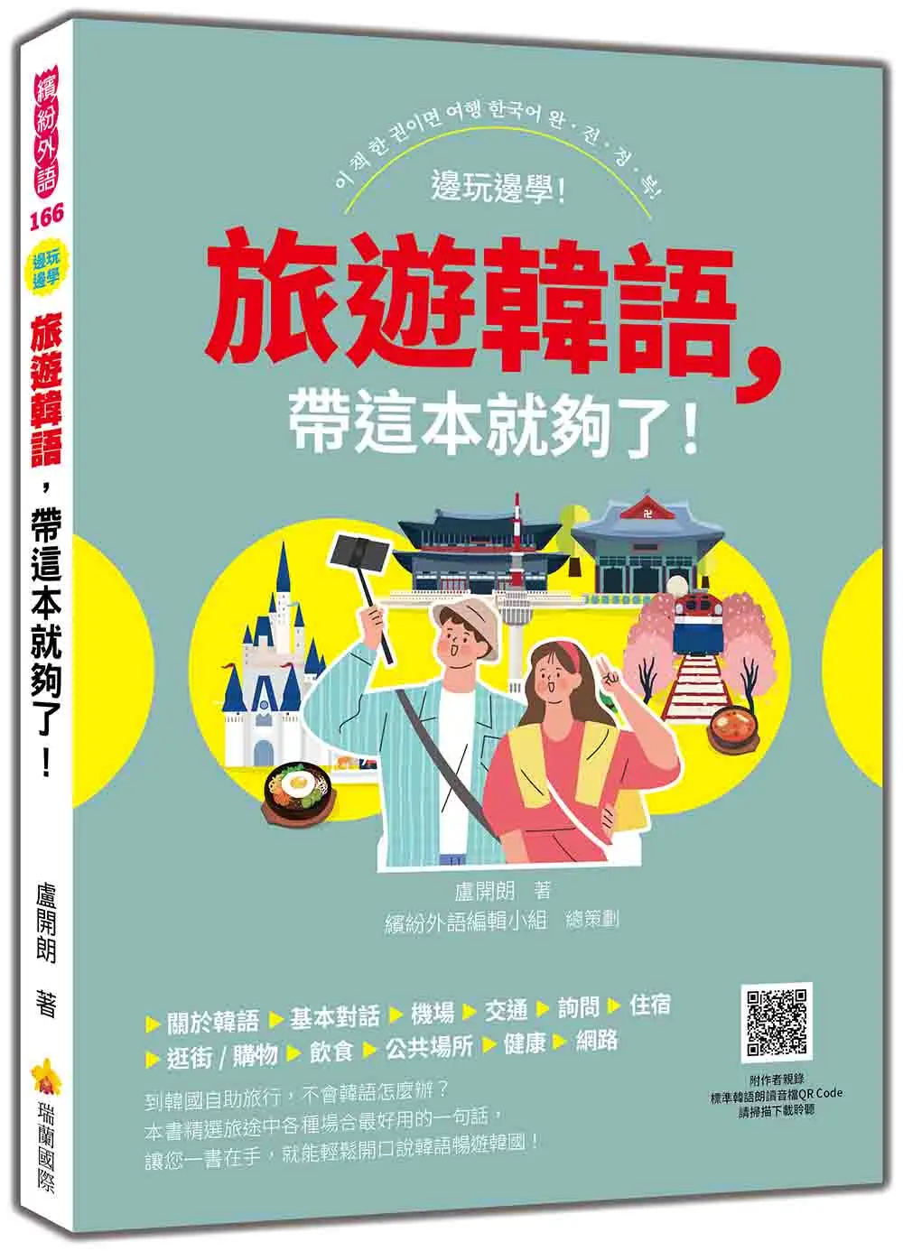 旅遊韓語, 帶這本就夠了! (附QR Code)