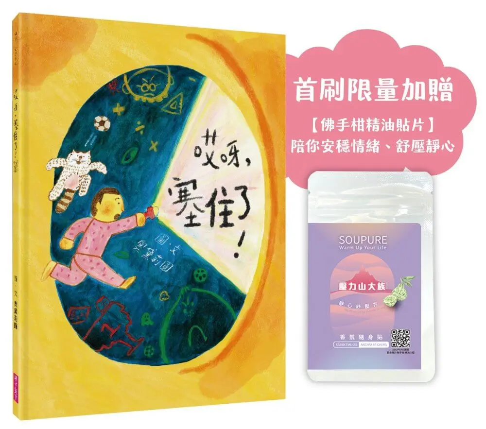 哎呀, 塞住了! (附首刷限量壓力山大族靜心紓壓方精油香氛貼片)