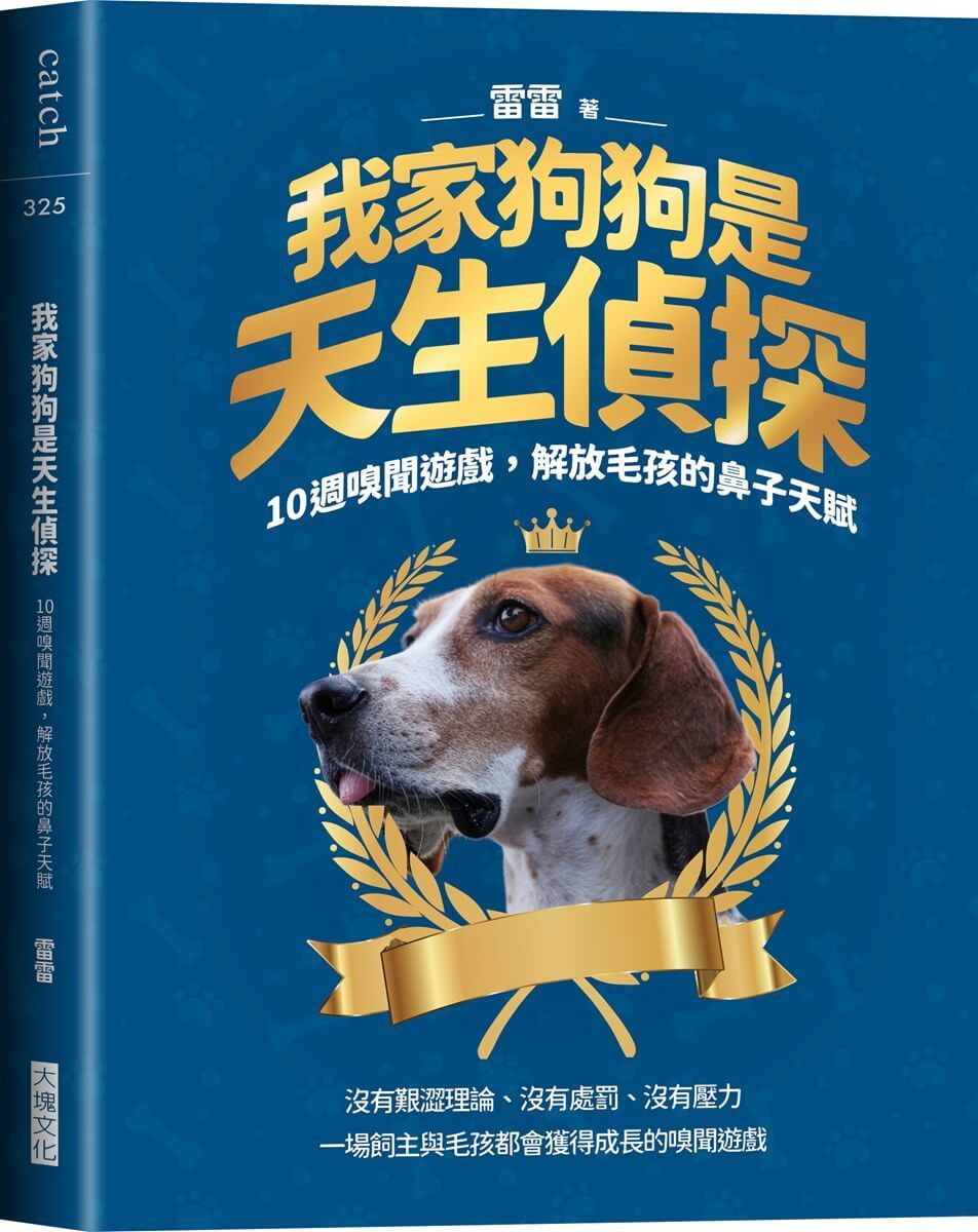 我家狗狗是天生偵探: 10週嗅聞遊戲, 解放毛孩的鼻子天賦