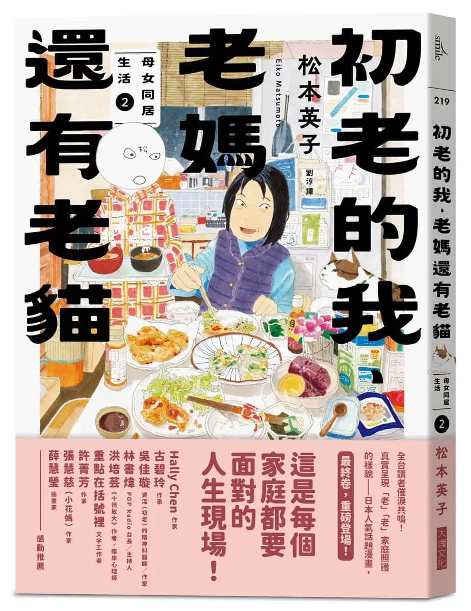 初老的我、老媽還有老貓: 母女同居生活 2