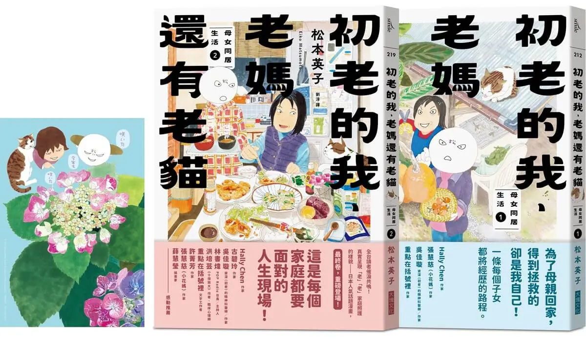 初老的我、老媽還有老貓 1-2 (2冊合售)